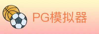 PG模拟器 Logo